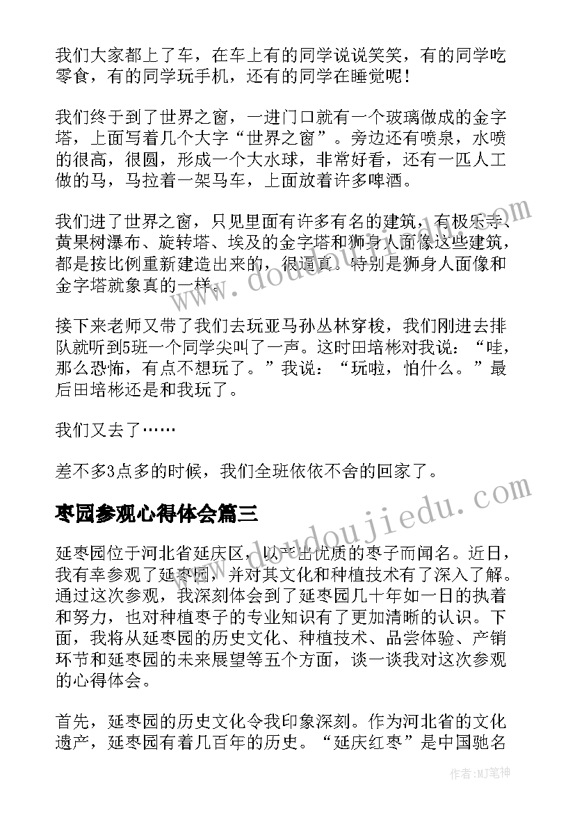 最新枣园参观心得体会(优秀5篇)