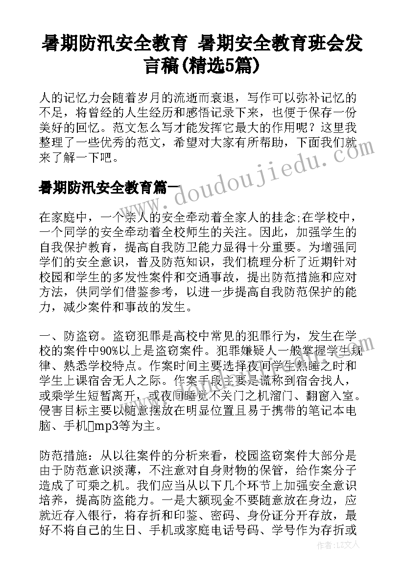 暑期防汛安全教育 暑期安全教育班会发言稿(精选5篇)