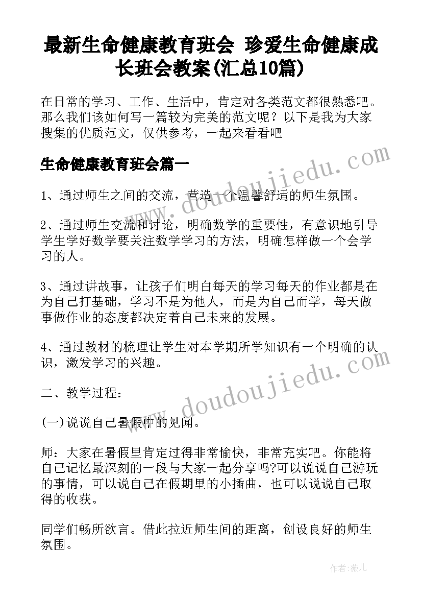 最新生命健康教育班会 珍爱生命健康成长班会教案(汇总10篇)