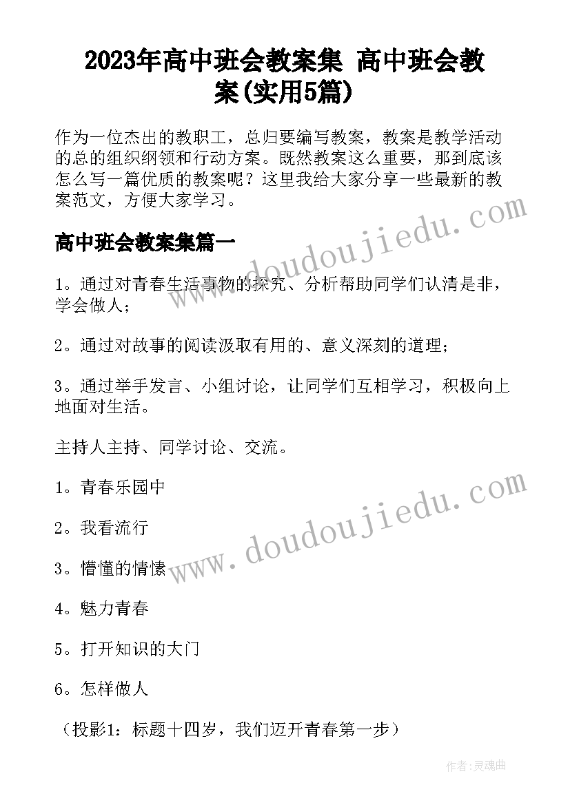 2023年高中班会教案集 高中班会教案(实用5篇)