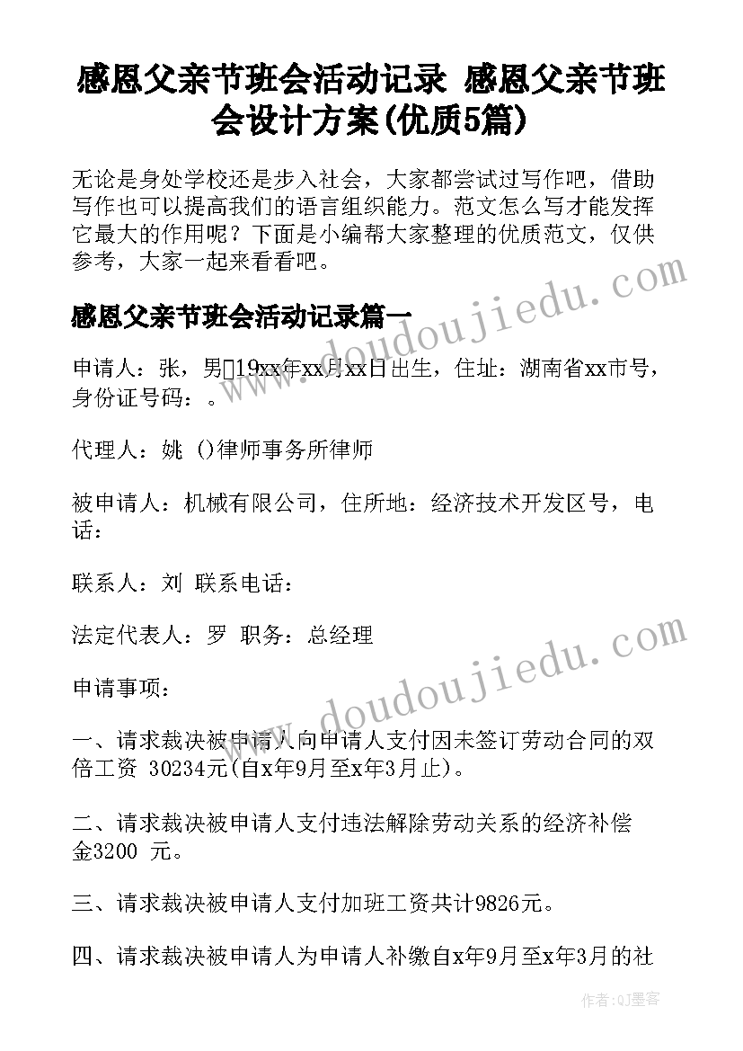 感恩父亲节班会活动记录 感恩父亲节班会设计方案(优质5篇)