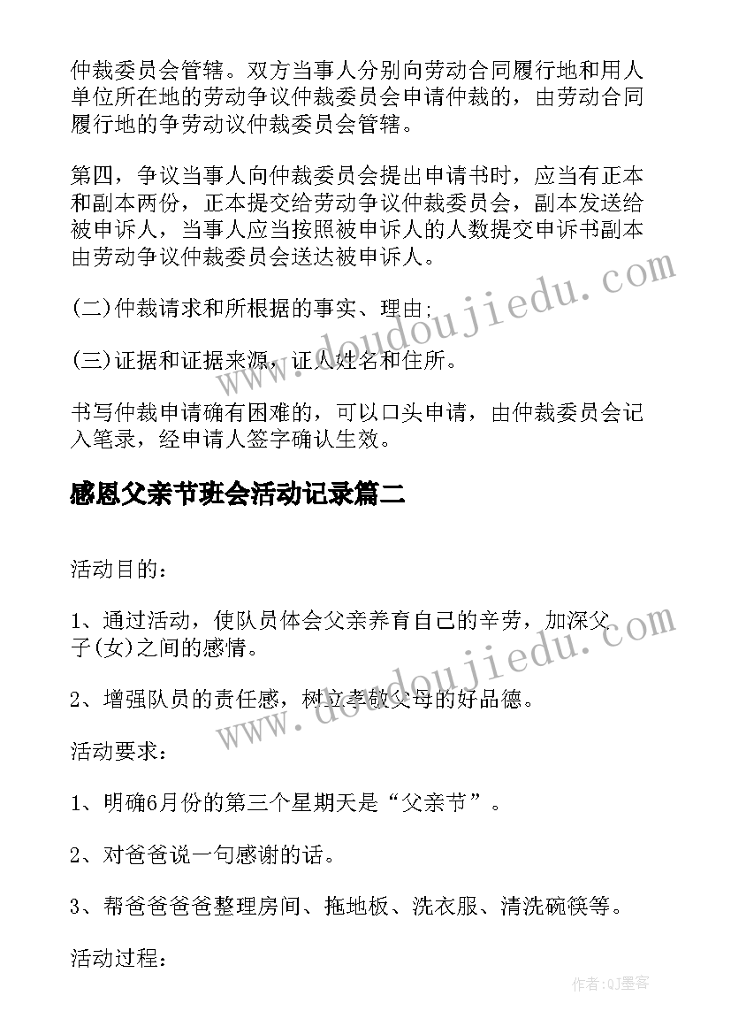 感恩父亲节班会活动记录 感恩父亲节班会设计方案(优质5篇)