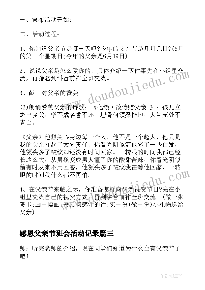 感恩父亲节班会活动记录 感恩父亲节班会设计方案(优质5篇)