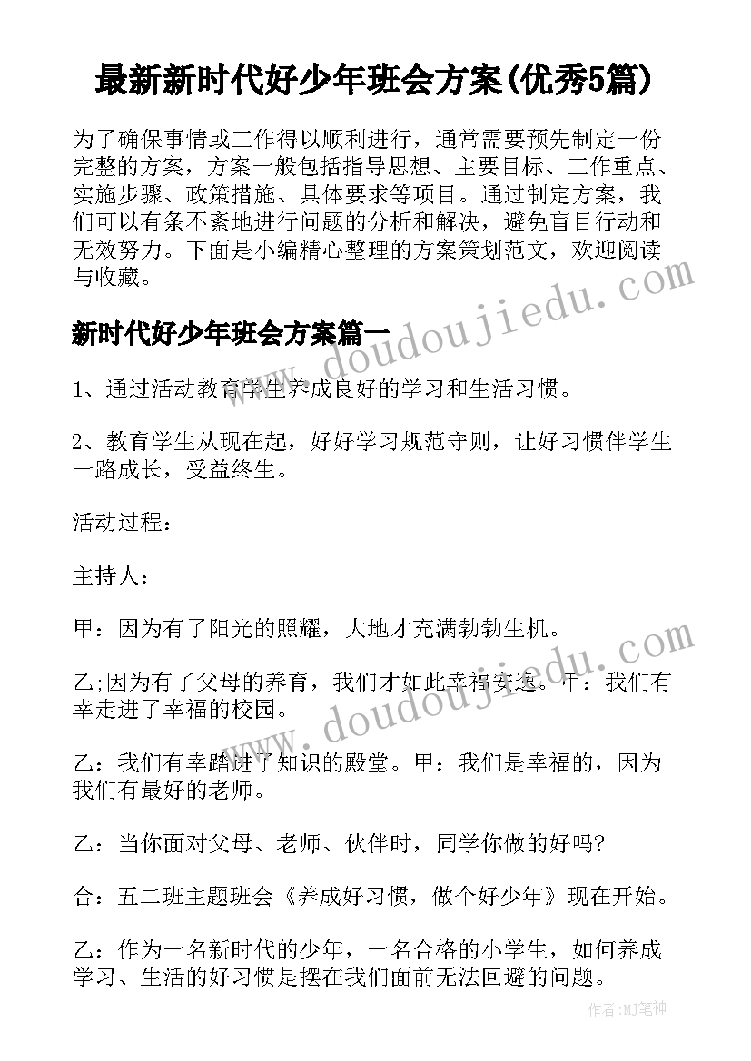 最新新时代好少年班会方案(优秀5篇)