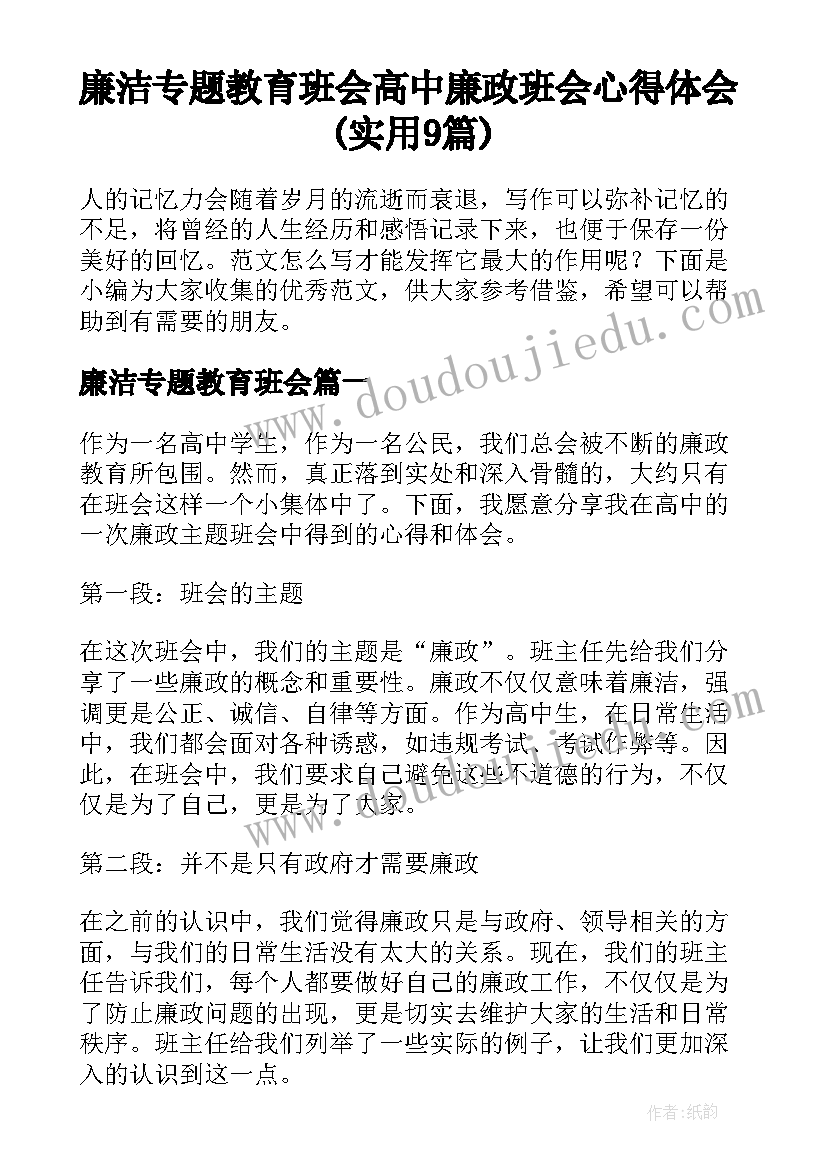 廉洁专题教育班会 高中廉政班会心得体会(实用9篇)