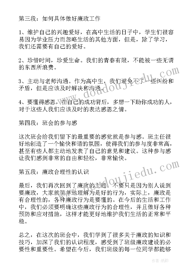 廉洁专题教育班会 高中廉政班会心得体会(实用9篇)