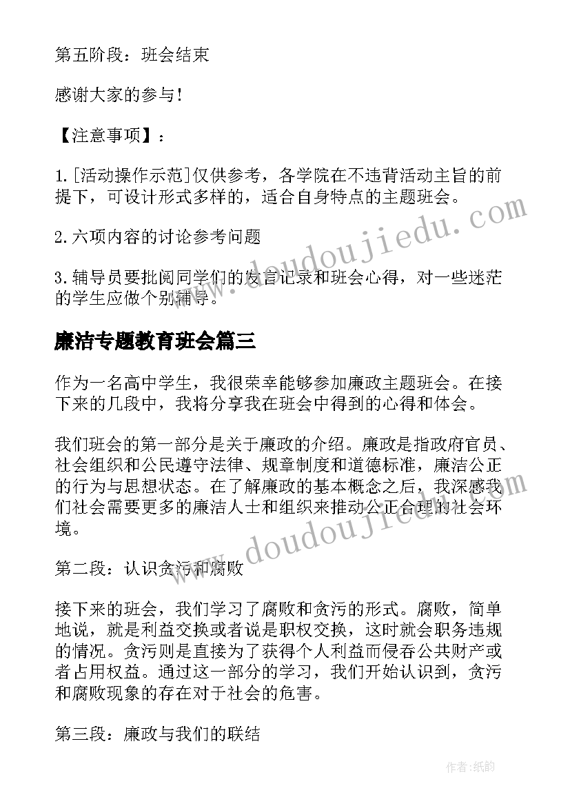 廉洁专题教育班会 高中廉政班会心得体会(实用9篇)