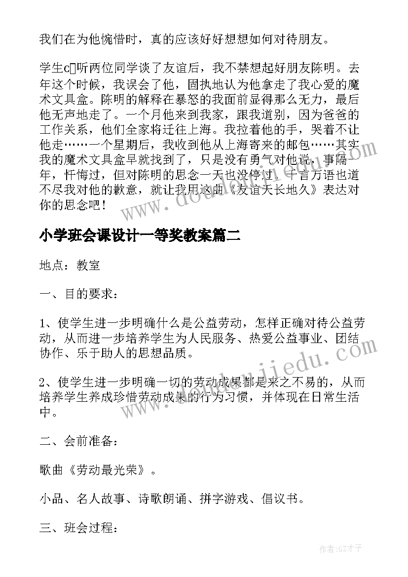 2023年小学班会课设计一等奖教案 班会设计方案班会(优质5篇)