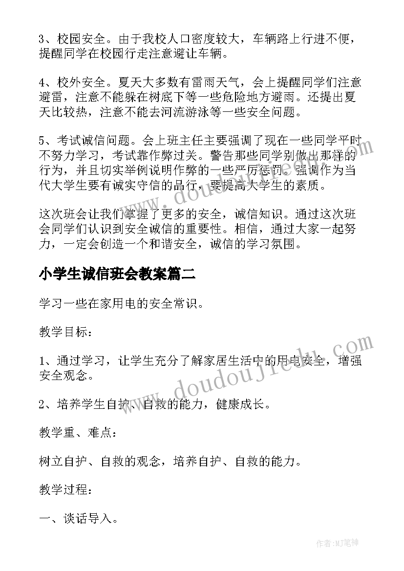 小学生诚信班会教案 诚信班会总结(模板5篇)