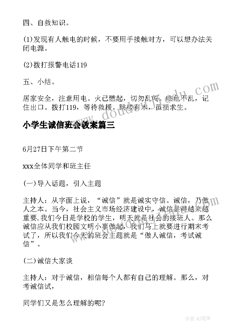 小学生诚信班会教案 诚信班会总结(模板5篇)