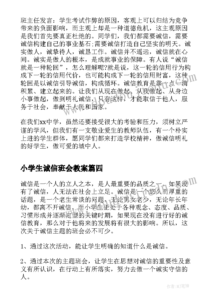 小学生诚信班会教案 诚信班会总结(模板5篇)