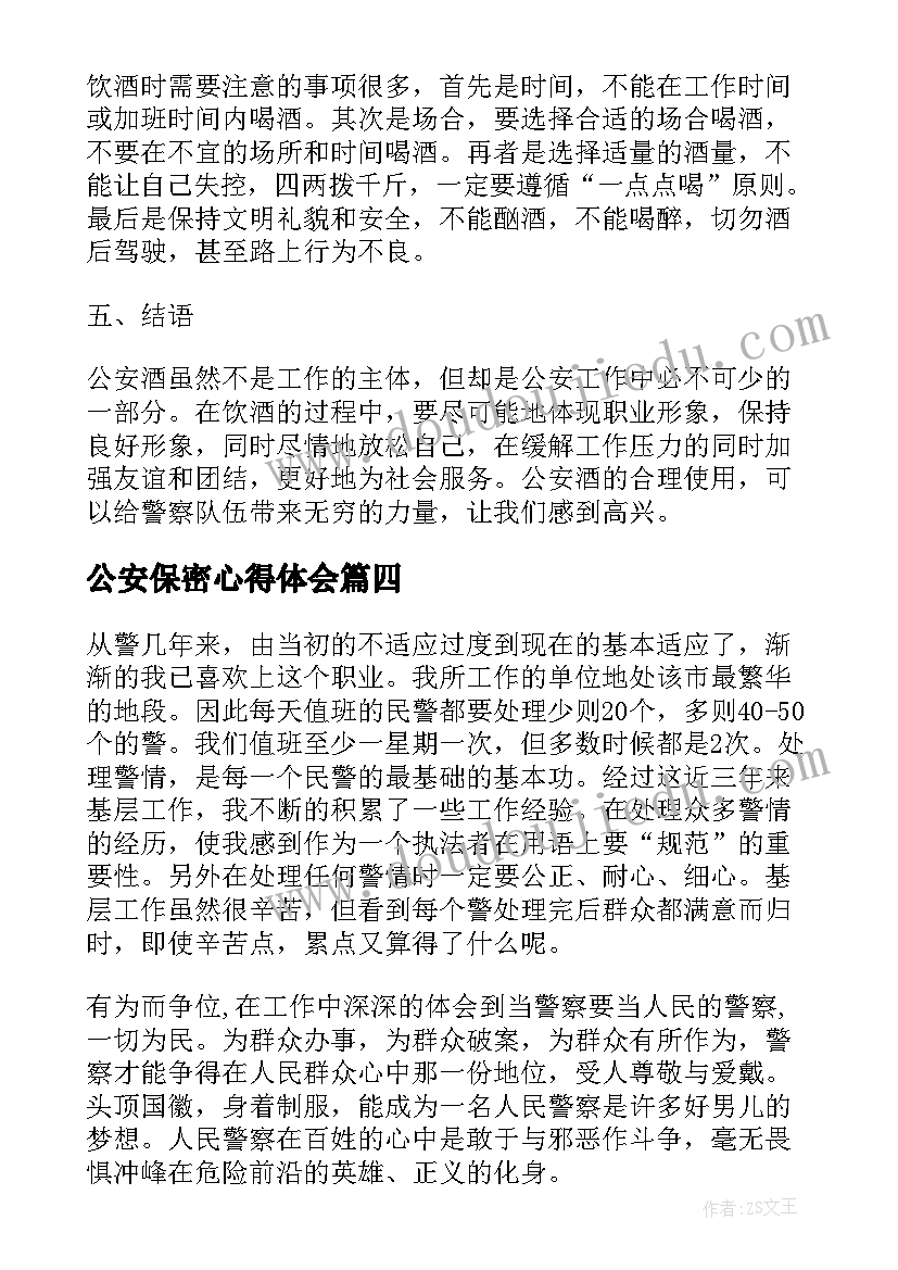 最新公安保密心得体会(精选6篇)