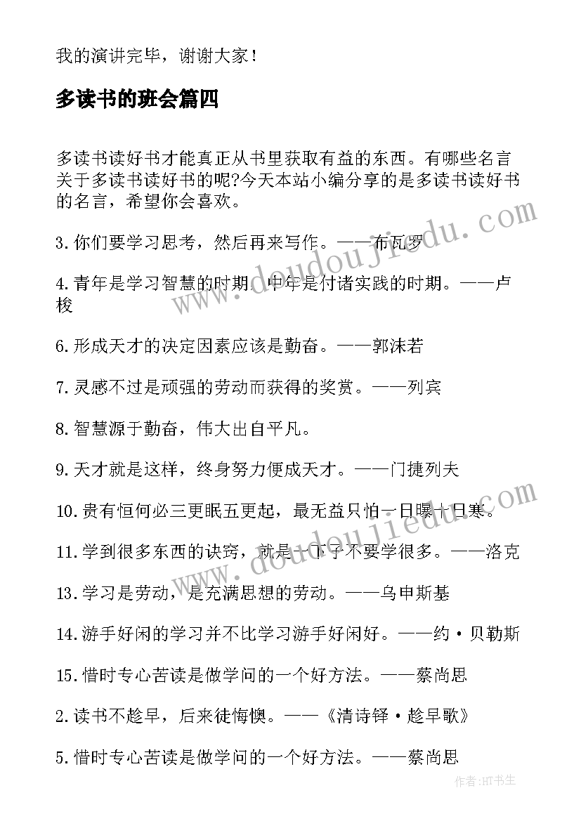 2023年多读书的班会 爱读书读好书班会教案(优质8篇)