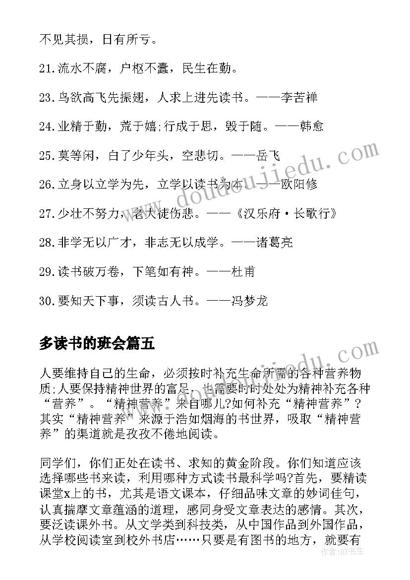 2023年多读书的班会 爱读书读好书班会教案(优质8篇)