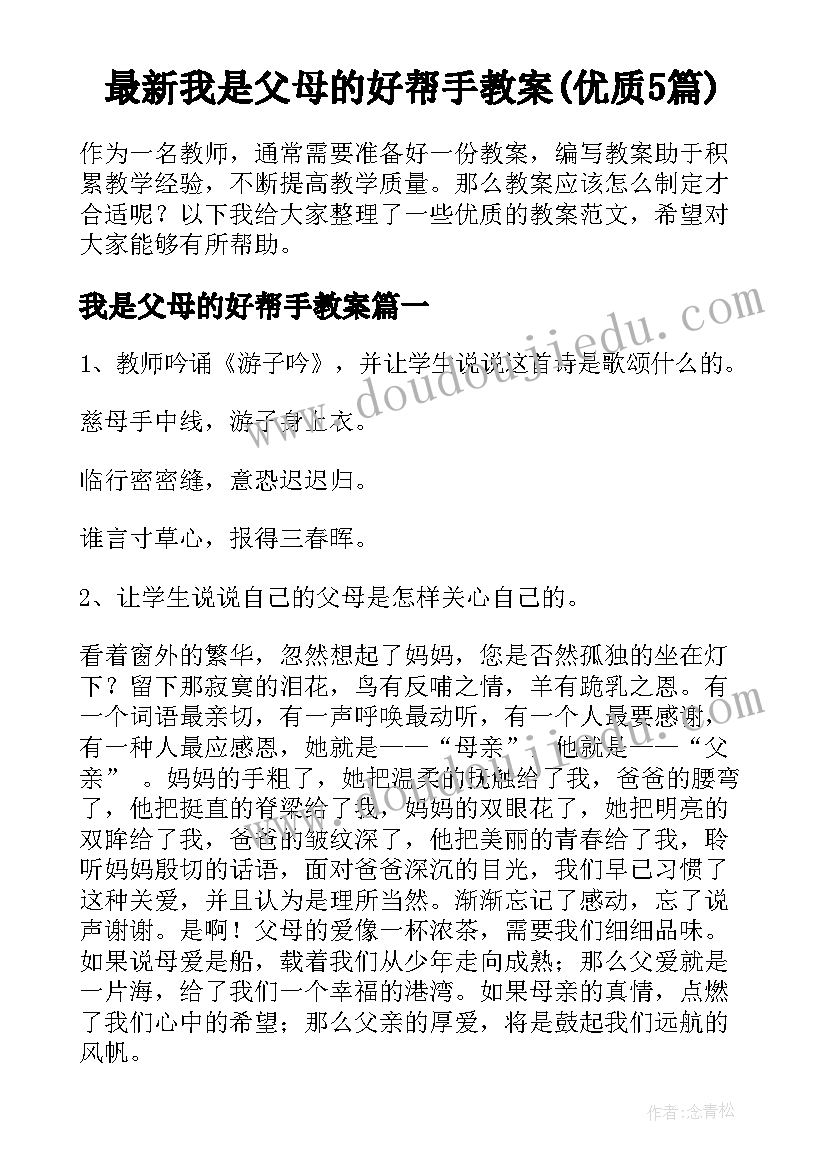 最新我是父母的好帮手教案(优质5篇)