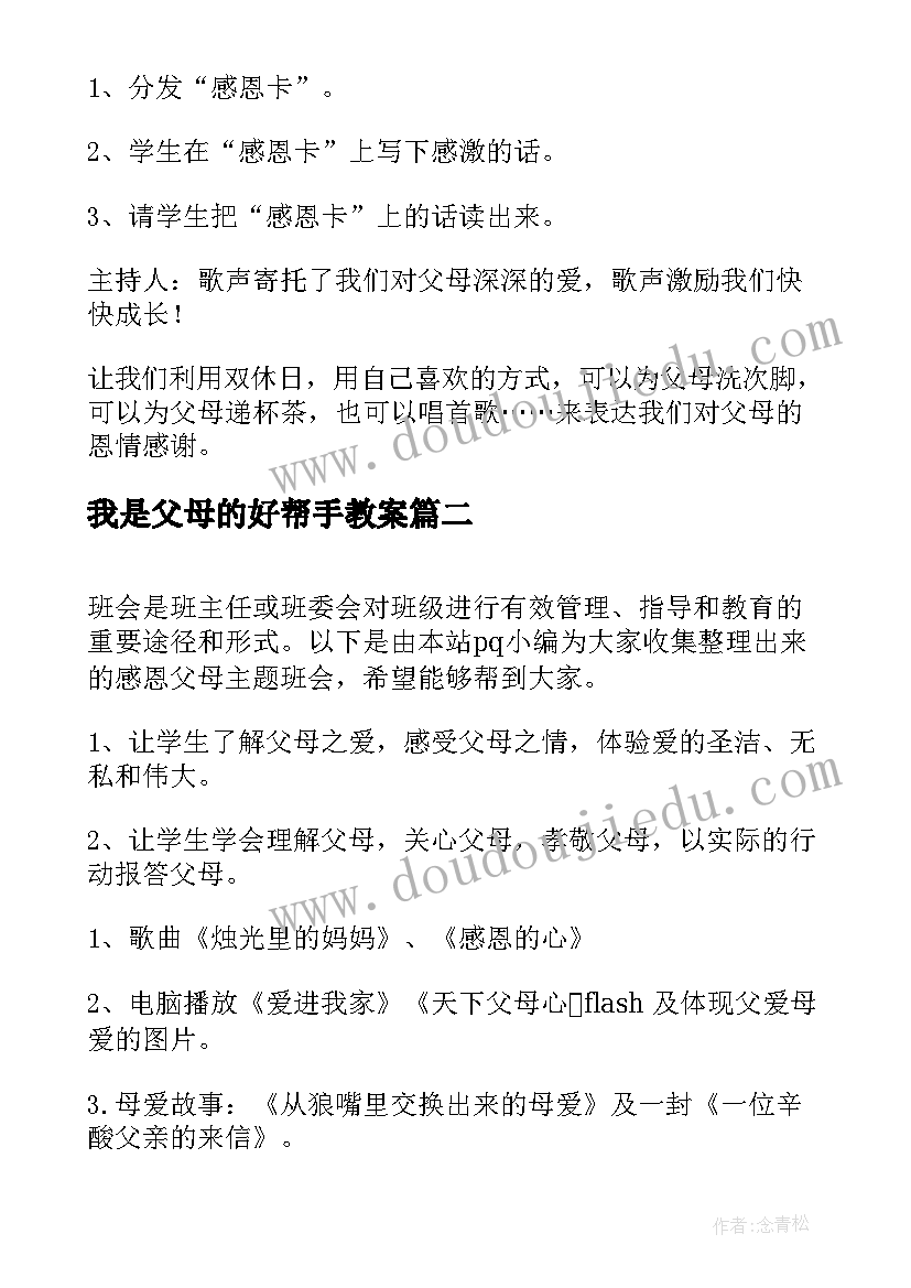 最新我是父母的好帮手教案(优质5篇)