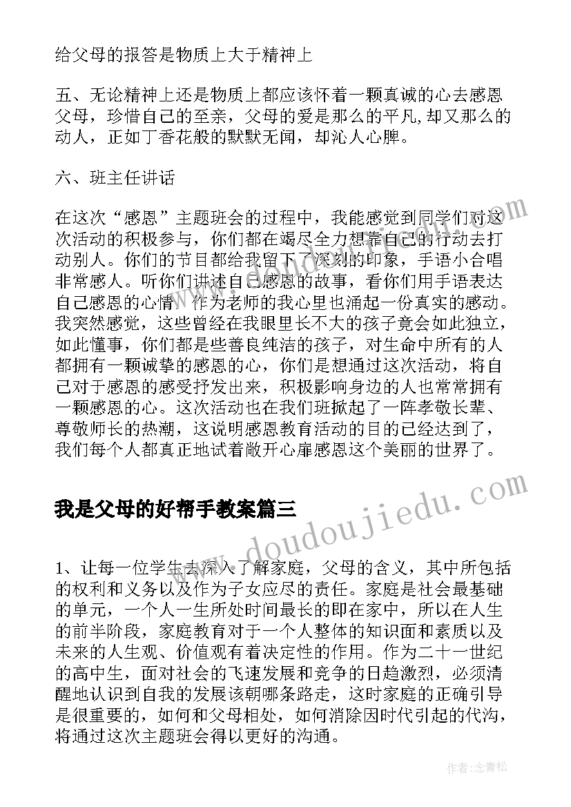 最新我是父母的好帮手教案(优质5篇)