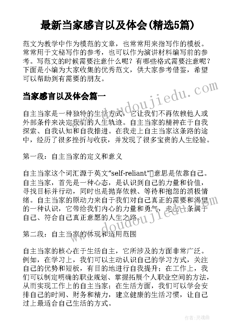 最新当家感言以及体会(精选5篇)