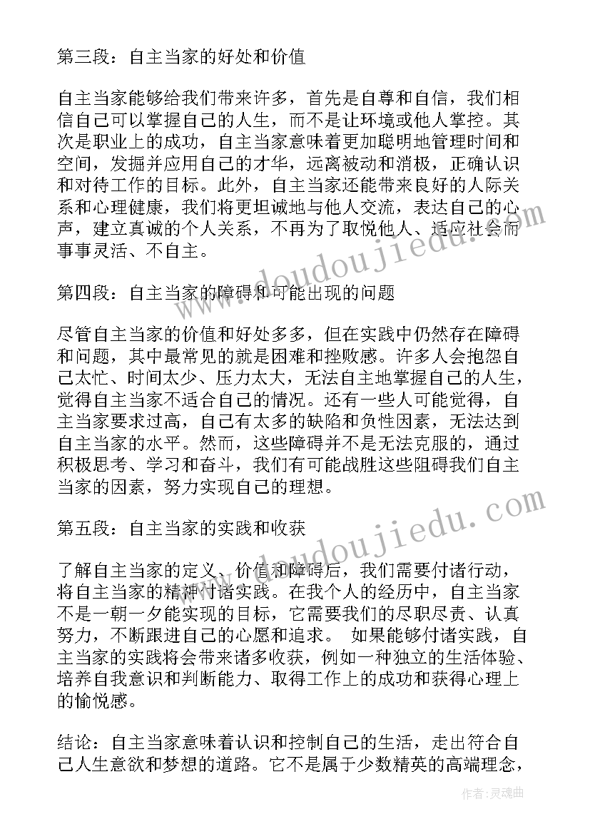 最新当家感言以及体会(精选5篇)