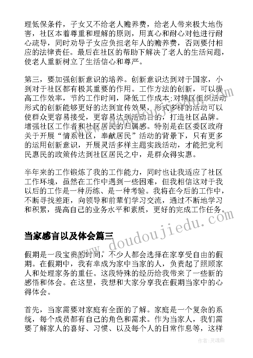 最新当家感言以及体会(精选5篇)