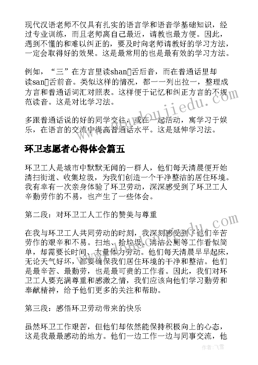 2023年环卫志愿者心得体会(精选6篇)