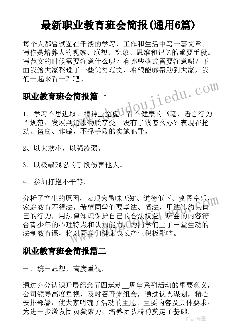 最新职业教育班会简报(通用6篇)