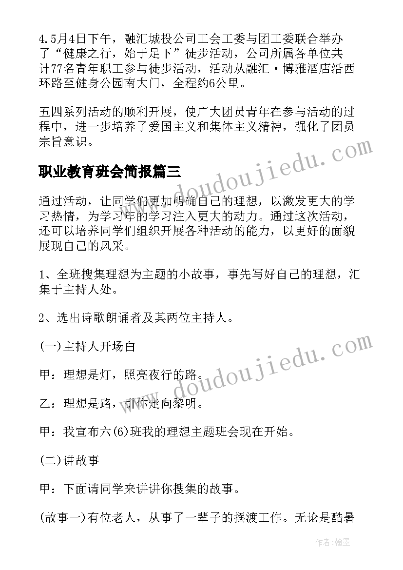 最新职业教育班会简报(通用6篇)