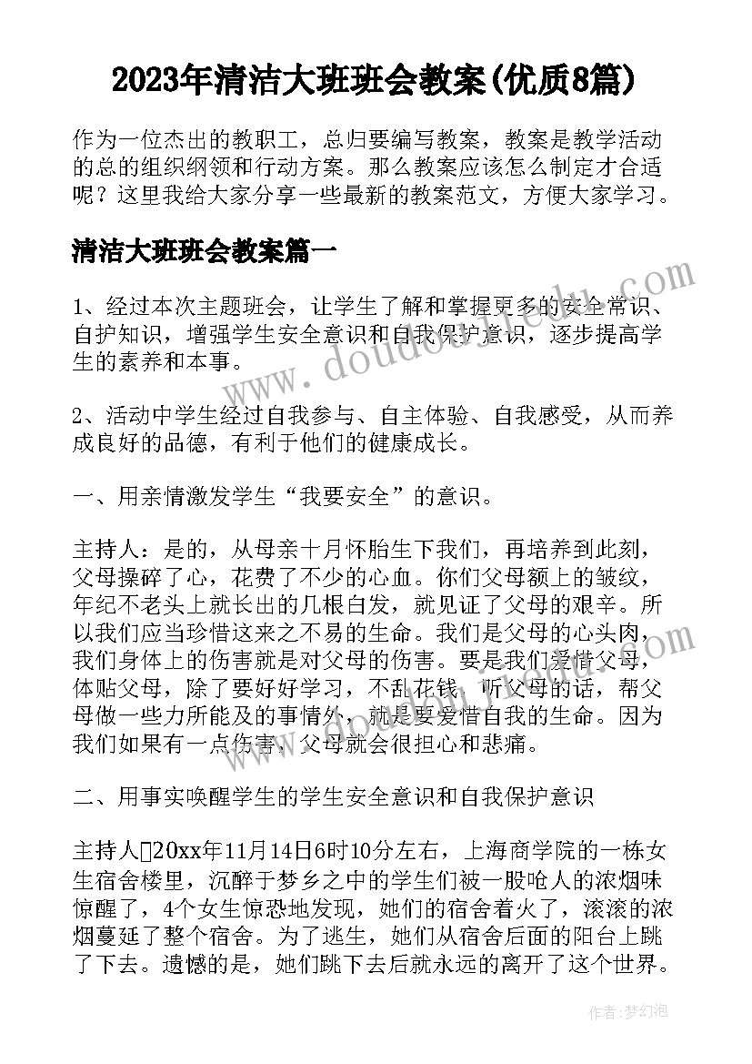 2023年清洁大班班会教案(优质8篇)