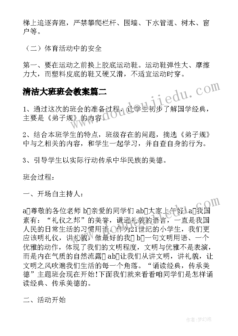 2023年清洁大班班会教案(优质8篇)