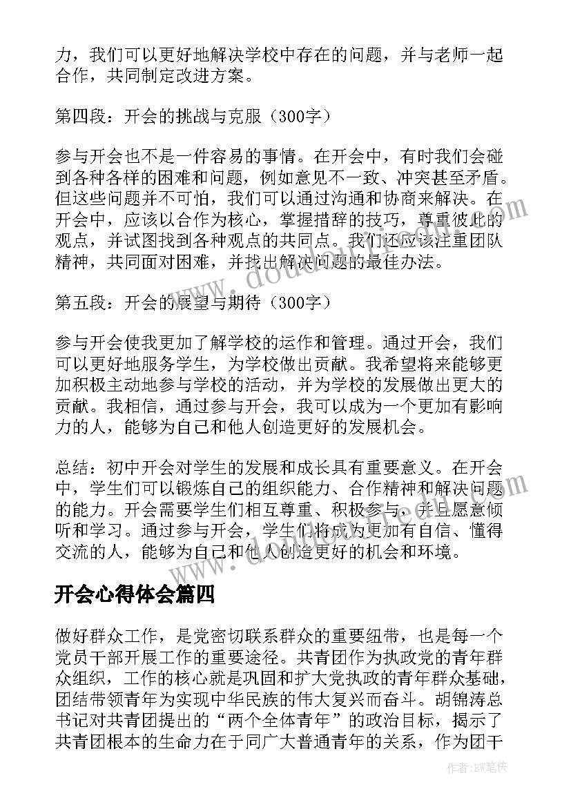 开会心得体会(优质9篇)