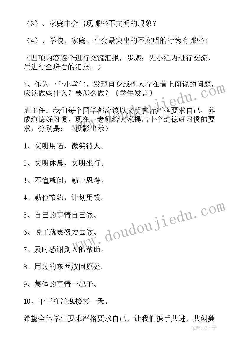 最新讲文明懂礼仪班会活动方案(模板5篇)