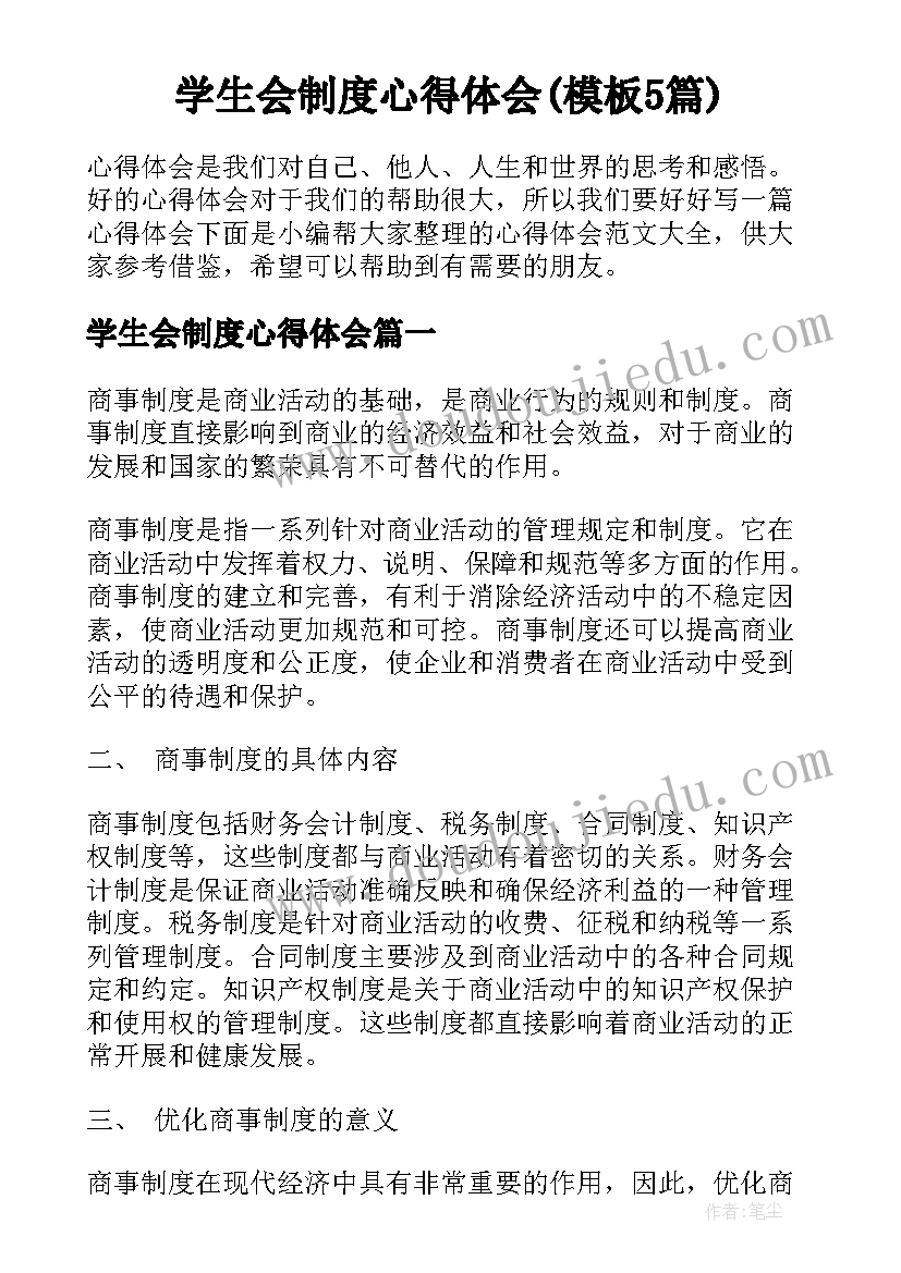 学生会制度心得体会(模板5篇)