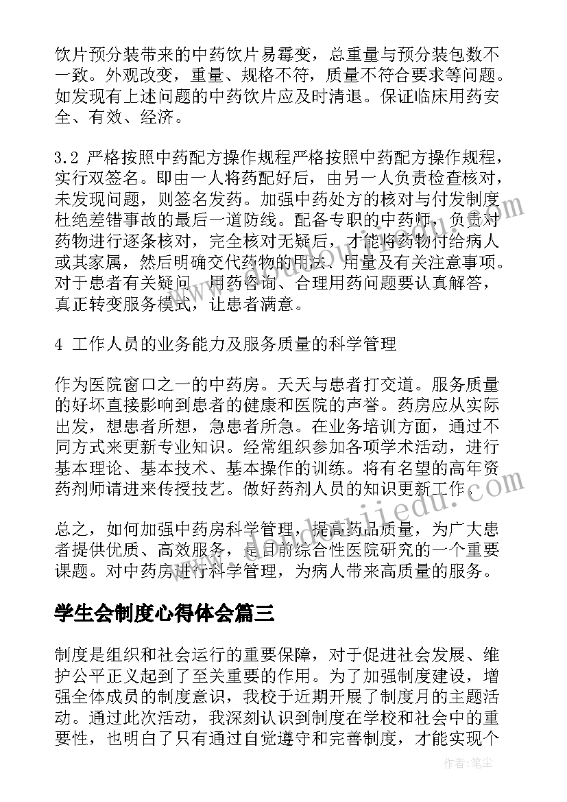 学生会制度心得体会(模板5篇)