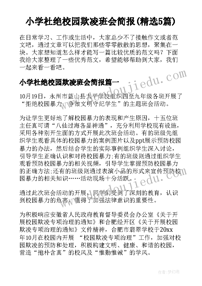 小学杜绝校园欺凌班会简报(精选5篇)