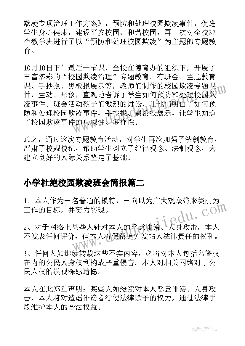 小学杜绝校园欺凌班会简报(精选5篇)