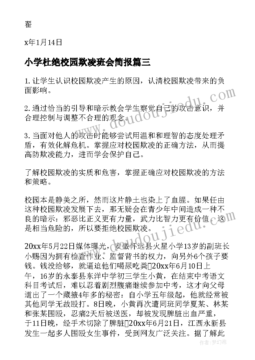 小学杜绝校园欺凌班会简报(精选5篇)