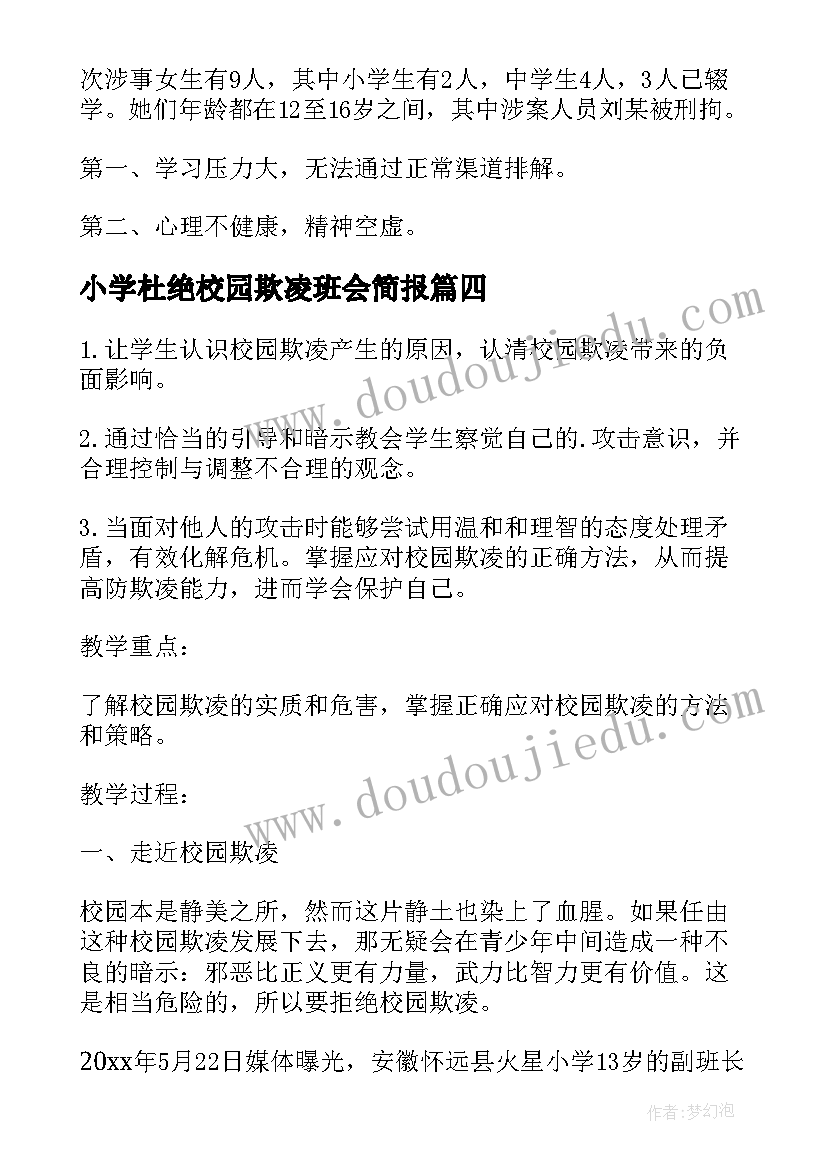 小学杜绝校园欺凌班会简报(精选5篇)