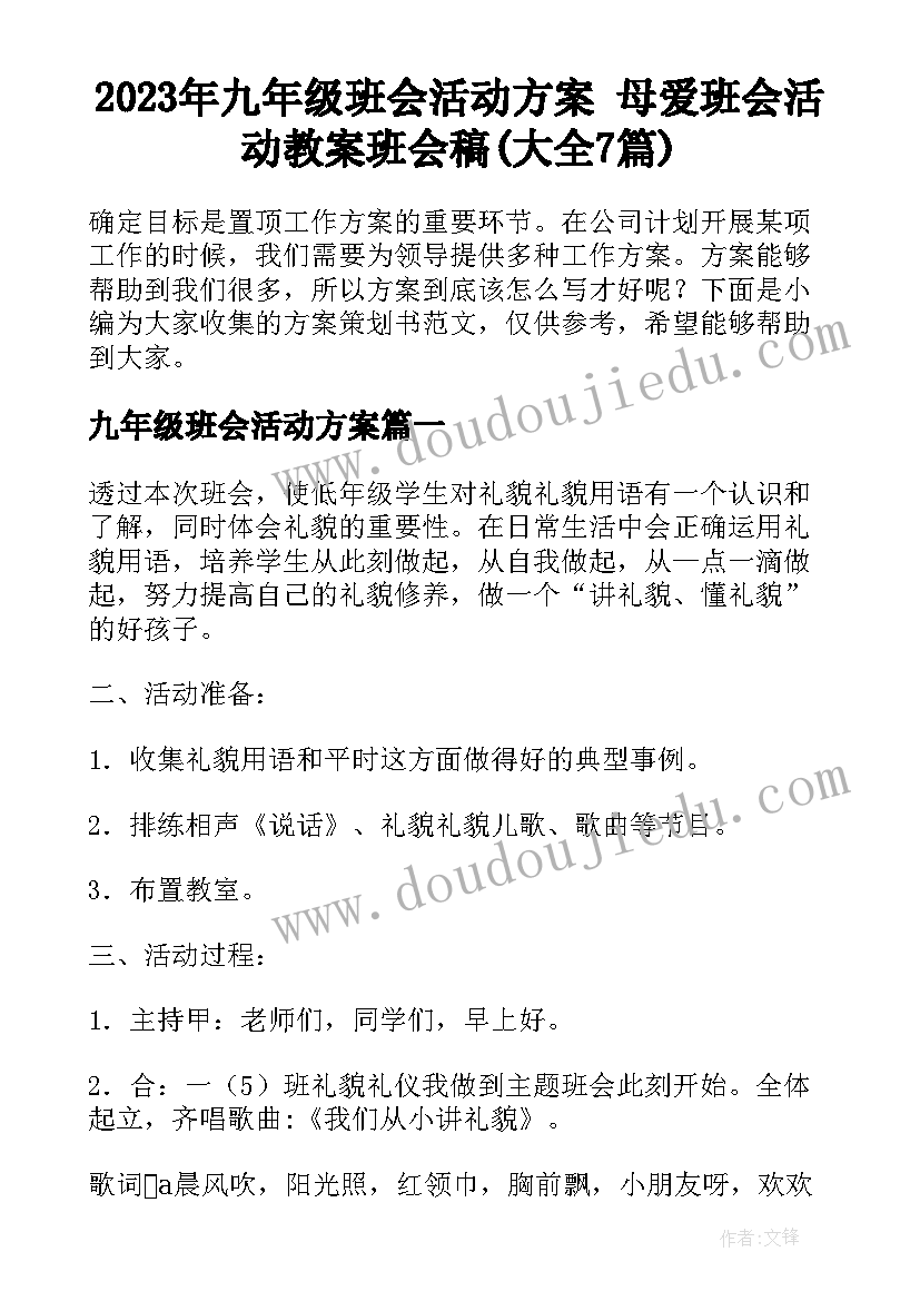 2023年九年级班会活动方案 母爱班会活动教案班会稿(大全7篇)