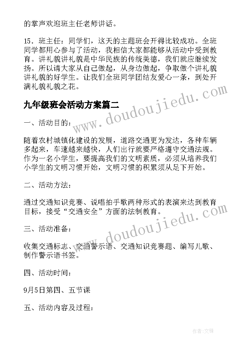 2023年九年级班会活动方案 母爱班会活动教案班会稿(大全7篇)