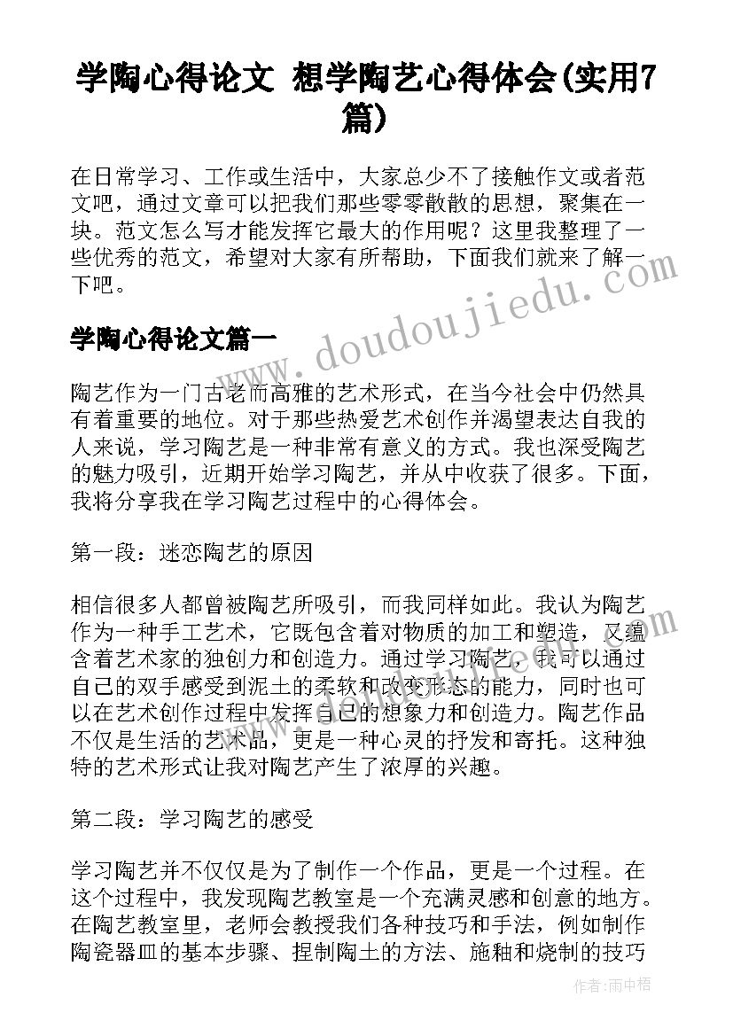 学陶心得论文 想学陶艺心得体会(实用7篇)