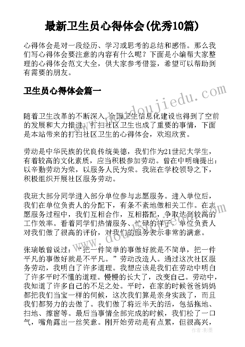 最新卫生员心得体会(优秀10篇)