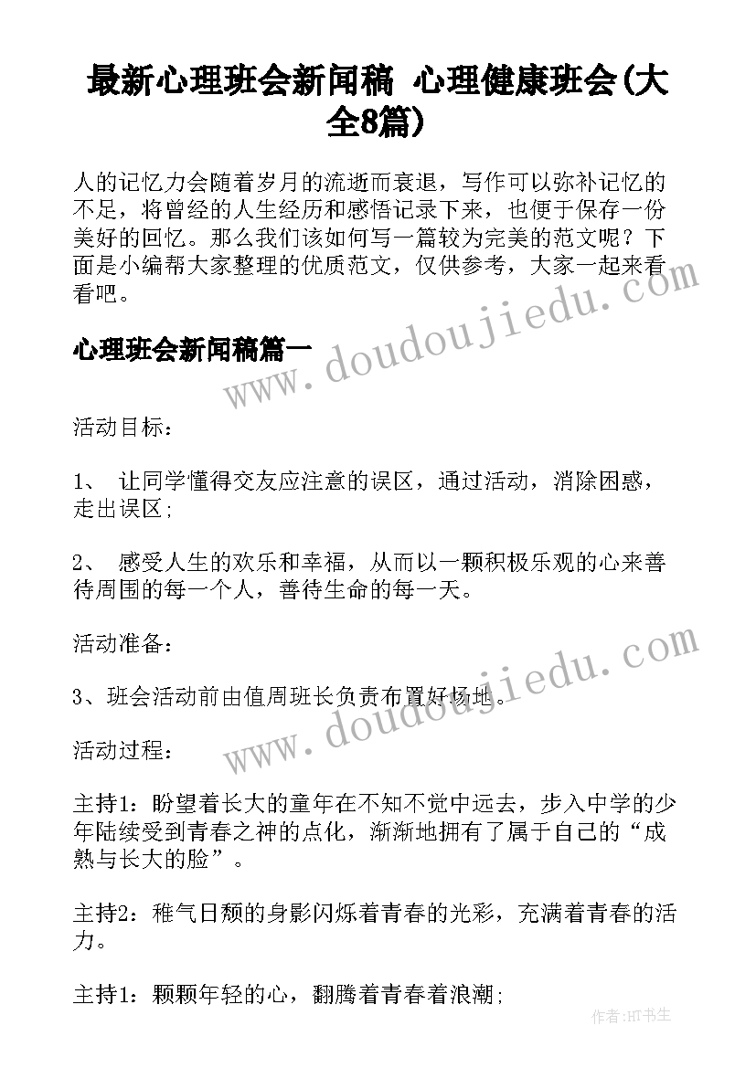 最新心理班会新闻稿 心理健康班会(大全8篇)