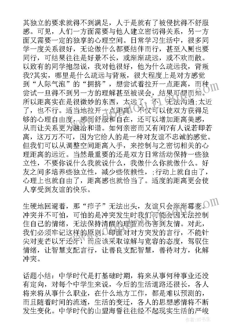 最新心理班会新闻稿 心理健康班会(大全8篇)