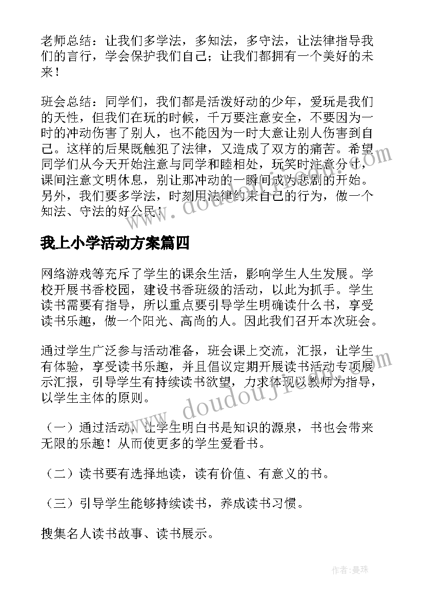 最新我上小学活动方案(大全5篇)