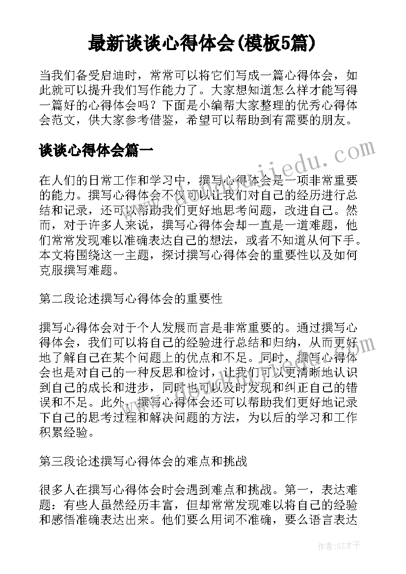 最新谈谈心得体会(模板5篇)