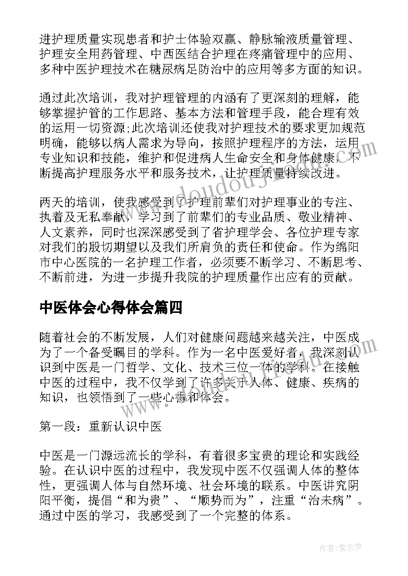 2023年中医体会心得体会 中医科实习心得体会(精选6篇)