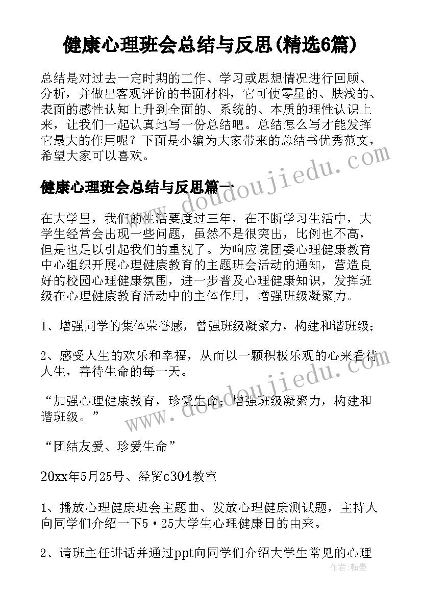 健康心理班会总结与反思(精选6篇)