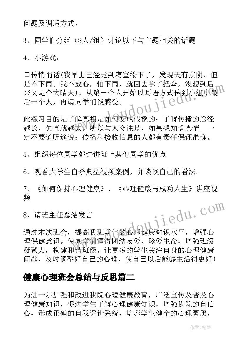 健康心理班会总结与反思(精选6篇)