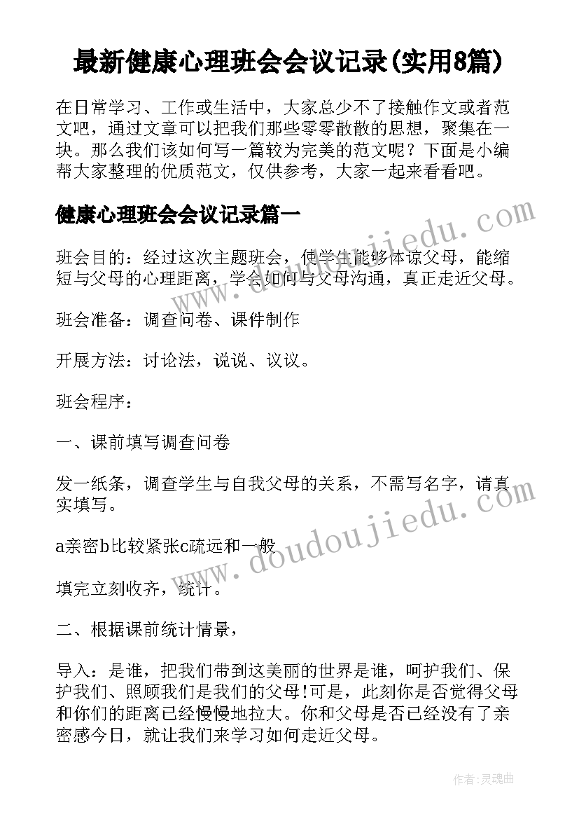 最新健康心理班会会议记录(实用8篇)