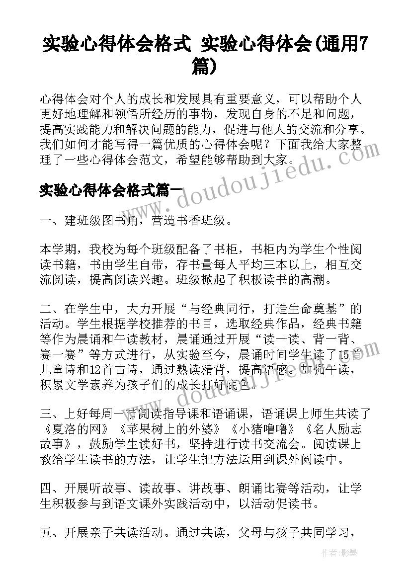 实验心得体会格式 实验心得体会(通用7篇)